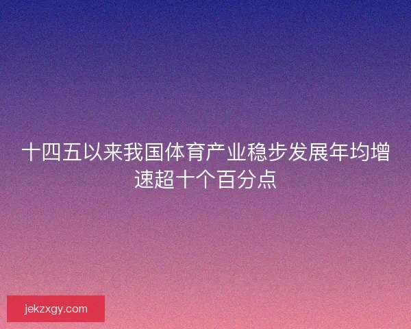 十四五以来我国体育产业稳步发展年均增速超十个百分点